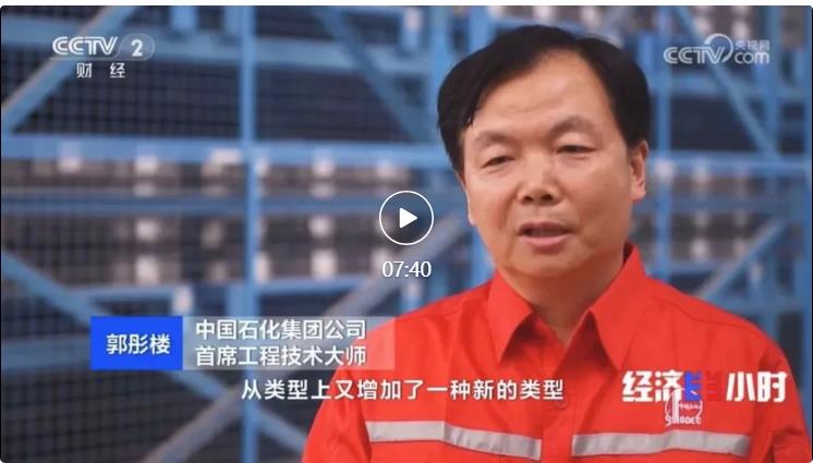 央視專訪！郭彤樓再談中石化頁巖油氣勘探開發(fā)最新技術(shù)！